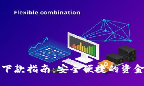 數(shù)字錢(qián)包下款指南：安全便捷的資金轉(zhuǎn)移方式