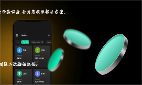 如何找回小狐錢包登錄密碼？/
小狐錢包, 登錄密碼, 找回密碼/guanjianci

在數(shù)字貨幣快速發(fā)展的時代，越來越多的人開始使用錢包應用來存儲和管理他們的資產。小狐錢包作為其中一個熱門的數(shù)字貨幣錢包，為用戶提供了簡單便捷的存取管理功能。然而，若用戶在使用過程中忘記了登錄密碼，將會造成極大的困擾和不便。在這篇文章中，我們將為大家詳細介紹如何找回小狐錢包的登錄密碼，并探討一些常見的問題，以便幫助用戶更好地保護和使用他們的數(shù)字資產。

1. 如何找回小狐錢包登錄密碼
忘記登錄密碼是一個常見的問題，對此，小狐錢包提供了多種找回密碼的方法。以下是詳細的步驟：

第一步：打開小狐錢包應用
首先，用戶需要在手機上找到小狐錢包應用，點擊圖標進入應用首頁。在登錄頁面找到“忘記密碼？”的鏈接，通常位于密碼輸入框的下方。點擊該鏈接，進入找回密碼的流程。

第二步：輸入賬戶信息
在出現(xiàn)的頁面中，系統(tǒng)會要求用戶輸入注冊時使用的手機號碼或電子郵箱。確保輸入的信息與注冊時一致，以便系統(tǒng)能核實你的身份。輸入完成后，點擊“下一步”繼續(xù)。

第三步：接收驗證碼
系統(tǒng)會向你輸入的手機號碼或郵箱發(fā)送一個驗證碼。用戶需要查收短信或郵件，獲取驗證碼并輸入到相應的框中。驗證碼的有效時間通常為幾分鐘，用戶需要在規(guī)定時間內完成。

第四步：重置密碼
驗證碼輸入正確后，系統(tǒng)將允許用戶設置一個新密碼。新密碼需遵循密碼規(guī)定，如包含數(shù)字和字母等，以確保安全性。確認新密碼后，提交即可完成密碼的重置。在之后的登錄過程中，用戶也可采用新設置的密碼。

需要注意的是，若用戶無法訪問注冊時的手機號碼或郵箱，則可能需要聯(lián)系客服進行身份驗證以找回密碼。因此，平時保護好自己的聯(lián)系方式非常重要。

2. 忘記密碼的常見原因
許多用戶在使用小狐錢包時，會因為各種原因忘記他們的登錄密碼。以下是一些常見原因：

第一，密碼管理不善
隨著數(shù)字技術的發(fā)展，用戶必須管理越來越多的賬戶和密碼。一些用戶可能會選擇使用簡單易記的密碼，但這會導致安全性降低；另一些用戶則會記住復雜的密碼，然而一旦長時間不使用，便容易忘記。

第二，遺忘密碼變更記錄
有些用戶定期更改自己的密碼以提高安全性，這是個好習慣。但在更改后忘記記錄新密碼，尤其是在數(shù)字資產管理上，可能會造成很大的麻煩。

第三，使用設備的不同
在不同的設備上登錄相同帳戶時，部分用戶可能會遇到使用不同的密碼的情況。比如在手機上使用的密碼與電腦上記住的密碼不同，一旦從其中任何一個設備切換至另一個設備，都有可能遺忘密碼。

第四，系統(tǒng)提示錯誤
有時輸入密碼時，系統(tǒng)可能由于拼寫錯誤或自動填充功能的影響提示錯誤。用戶可能會因此猶豫不決，最終忘記自己真正的密碼。

因此，在確保密碼安全的前提下，建議使用安全的密碼管理工具進行記錄，便于隨時查找。

3. 如何提高小狐錢包的安全性
保護數(shù)字資產的安全至關重要。用戶不僅要關注錢包的功能操作，還需提升錢包的整體安全性。以下是一些提高小狐錢包安全性的建議：

第一，開啟雙因素驗證
小狐錢包支持雙因素驗證，這是增強賬戶安全性的重要措施。開啟后，用戶在每次登錄時，除了需要輸入密碼，還需通過手機接收的動態(tài)驗證碼登錄，使得即便密碼被盜，黑客也無法僅憑密碼訪問該錢包。

第二，定期更改密碼
為了提高安全性，用戶應定期更改錢包的登錄密碼。設定一個合理的時間周期，比如每3至6個月更換一次，不但能降低密碼被盜的風險，也能讓用戶在使用中重新審視安全性。

第三，使用復雜密碼
選擇強大的密碼不僅包括字母和數(shù)字，還應包含特殊符號和大小寫字母的組合，增加破解的難度。避免使用個人信息，如出生日期、地址等，來增強密碼的安全性。

第四，保持軟件更新
定期更新錢包和操作系統(tǒng)是提高安全的有效方法。做好應用的及時更新，確保使用的版本包含最新的安全補丁。同時，提前了解大事件的影響，避免在對安全性不確定時進行資產操作。

第五，謹慎選擇網絡環(huán)境
在公共Wi-Fi網絡中使用小狐錢包可能帶來安全隱患。盡可能在安全的、信任的網絡環(huán)境中進行登錄，避免在公共場所隨意輸入個人信息。

通過上述措施，用戶可以有效降低小狐錢包的安全風險，保護好自己的數(shù)字資產。

4. 如果無法找回密碼該怎么辦
在一些特殊情況下，用戶可能無法通過常規(guī)方式找回小狐錢包的登錄密碼。此時，用戶可以采取以下措施：

第一，聯(lián)系客服求助
如果您無法通過應用找回密碼，可以通過小狐錢包的官方網站或應用找到客服聯(lián)系方式，直接與客服進行溝通。客服人員會要求您提供與賬號相關的信息，經過身份驗證后，會為您提供解決方案。

第二，盡量維持賬戶的可用狀態(tài)
如果您已經采取了多種措施仍不能找回密碼，維持賬戶的可用狀態(tài)至關重要。確保您的賬戶信息，如綁定的手機號碼或郵箱保持有效，以便隨時能夠進行操作。

第三，尋找相關論壇和社區(qū)支持
有時其他用戶可能會經歷相同問題，在專業(yè)的數(shù)字貨幣論壇或社交媒體上尋求幫助，或許能夠獲得其他用戶的成功經驗和有效的方法。

第四，做好備份工作
為了避免今后再次遇到相似的問題，建議用戶在創(chuàng)建賬戶時便做好備份工作。在記錄密碼的過程中，可以利用密碼管理器，記錄不同賬號的密碼并設置安全問答，增強二次驗證機制。

總之，忘記小狐錢包的登錄密碼不必驚慌，了解找回密碼的步驟以及提高賬戶安全的知識，不僅能幫助用戶盡快解決困擾，還能保護數(shù)字資產不受損失。