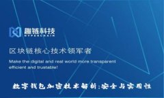 數字錢包加密技術解析：