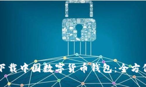 如何下載中國(guó)數(shù)字貨幣錢包：全方位指南