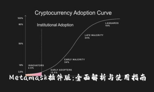 Metamask插件版：全面解析與使用指南