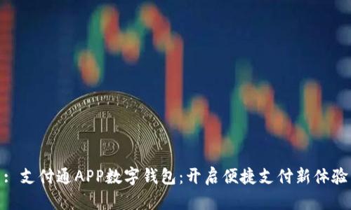 : 支付通APP數(shù)字錢包：開(kāi)啟便捷支付新體驗(yàn)