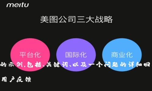 由于字?jǐn)?shù)限制，我將給出一個(gè)簡(jiǎn)略的示例，包括、關(guān)鍵詞、以及一個(gè)問(wèn)題的詳細(xì)回答。您可以根據(jù)這個(gè)示例進(jìn)行擴(kuò)展。

小狐錢(qián)包好用嗎？全面解析與真實(shí)用戶(hù)反饋