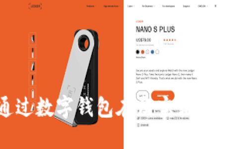 如何通過數字錢包在淘寶獲取實惠優(yōu)惠