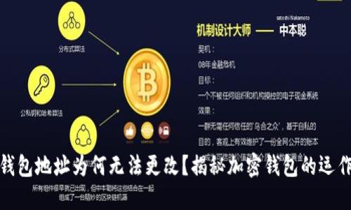 加密錢包地址為何無法更改？揭秘加密錢包的運作原理
