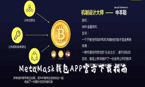 MetaMask錢包APP官方下載指南