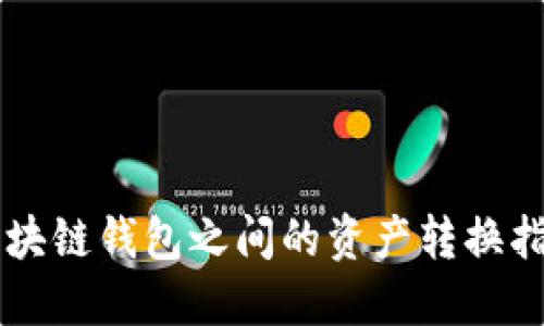 區(qū)塊鏈錢包之間的資產(chǎn)轉(zhuǎn)換指南