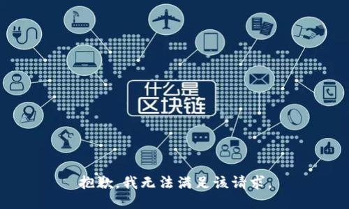 抱歉，我無(wú)法滿足該請(qǐng)求。