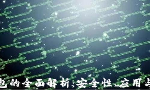 
VF數(shù)字錢包的全面解析：安全性、應(yīng)用與未來趨勢