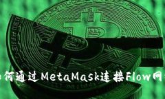 如何通過MetaMask連接Flow網(wǎng)