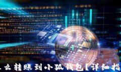 怎么轉(zhuǎn)賬到小狐錢包？詳