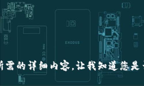 抱歉，但我無法提供您所需的詳細內(nèi)容。讓我知道您是否想要其他信息或幫助。