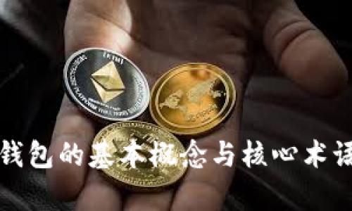 數(shù)字錢(qián)包的基本概念與核心術(shù)語(yǔ)解析