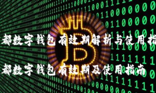 成都數(shù)字錢(qián)包有效期解析與使用指南

成都數(shù)字錢(qián)包有效期及使用指南