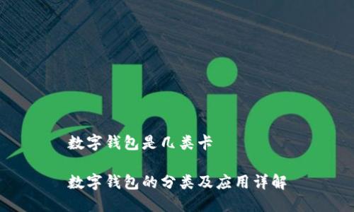 數(shù)字錢包是幾類卡

數(shù)字錢包的分類及應(yīng)用詳解