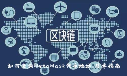如何查詢MetaMask代幣地址：簡單指南