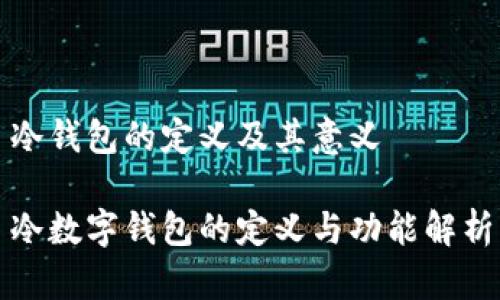 冷錢(qián)包的定義及其意義

冷數(shù)字錢(qián)包的定義與功能解析