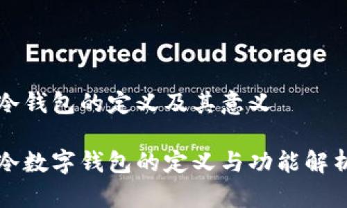 冷錢(qián)包的定義及其意義

冷數(shù)字錢(qián)包的定義與功能解析