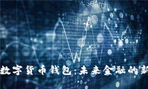 法定數(shù)字貨幣錢包：未來金融的新選擇