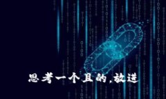 思考一個(gè)且的，放進(jìn)