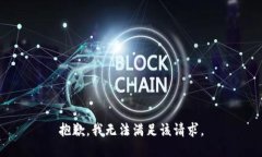 抱歉，我無法滿足該請求