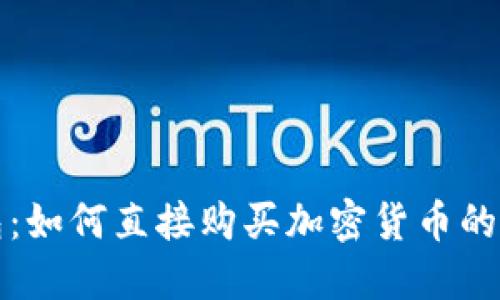小狐錢(qián)包：如何直接購(gòu)買(mǎi)加密貨幣的完整指南