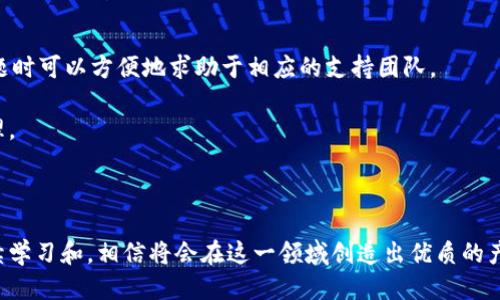 區(qū)塊鏈錢包開發(fā)指南：從入門到精通

區(qū)塊鏈, 錢包開發(fā), 加密貨幣/guanjianci

---

區(qū)塊鏈技術(shù)的迅猛發(fā)展帶來了多種創(chuàng)新應(yīng)用，其中最為重要的就是數(shù)字貨幣的出現(xiàn)。作為加密貨幣的重要組成部分，區(qū)塊鏈錢包不僅為用戶提供安全存儲機制，還負(fù)責(zé)加密交易的管理。本文將系統(tǒng)地介紹區(qū)塊鏈錢包的開發(fā)，涵蓋其基本概念、技術(shù)架構(gòu)、開發(fā)流程和可能面臨的挑戰(zhàn)。此外，我們將深入探討用戶常見的一些問題，以幫助開發(fā)者更好地理解和應(yīng)對區(qū)塊鏈錢包開發(fā)中的實際問題。

一、區(qū)塊鏈錢包的基本概念

區(qū)塊鏈錢包是一個數(shù)字化的工具，用于存儲、接收和發(fā)送加密貨幣。它并不是像傳統(tǒng)錢包那樣物理存在，而是通過軟件應(yīng)用實現(xiàn)的。區(qū)塊鏈錢包可以分為熱錢包和冷錢包兩種類型。熱錢包通常連接到互聯(lián)網(wǎng)，便于快速交易和使用；而冷錢包則不適合隨時在線交易，通常用于長期存儲加密資產(chǎn)。

在進行錢包開發(fā)之前，了解數(shù)字貨幣的基礎(chǔ)知識是非常重要的。每一種加密貨幣都有自己的區(qū)塊鏈，錢包需要配合相應(yīng)的區(qū)塊鏈協(xié)議進行操作。此外，錢包的安全性和用戶體驗是非常關(guān)鍵的，開發(fā)者需要在設(shè)計時充分考慮這些因素。

二、區(qū)塊鏈錢包的技術(shù)架構(gòu)

區(qū)塊鏈錢包的技術(shù)架構(gòu)主要包括以下幾個部分：

1. **用戶界面（UI）**：用戶界面是用戶與錢包交互的橋梁。良好的用戶體驗是吸引用戶的關(guān)鍵，因此UI設(shè)計需要簡單直觀，并能夠提供必要的功能，比如發(fā)送和接收加密貨幣、查看余額、交易記錄等。

2. **錢包核心**：這是錢包的核心功能模塊，負(fù)責(zé)與區(qū)塊鏈交互。錢包核心需要使用相應(yīng)的區(qū)塊鏈API來處理加密貨幣的發(fā)送和接收，以及管理私鑰和公鑰。

3. **數(shù)據(jù)存儲**：區(qū)塊鏈錢包需要存儲用戶的私鑰、交易記錄和其他相關(guān)信息?？梢赃x擇使用本地存儲、云存儲或是去中心化存儲方案，這取決于安全性和性能之間的權(quán)衡。

4. **安全機制**：安全性是錢包必須重視的方面。私鑰的安全存儲、加密傳輸、雙因素認(rèn)證等都是必要的安全機制。

三、錢包開發(fā)流程

開發(fā)一個區(qū)塊鏈錢包通?？梢苑譃橐韵聨讉€階段：

1. **需求分析**：了解用戶需求，明確開發(fā)的目標(biāo)和功能需求。這包括支持的幣種、平臺（如Android、iOS或網(wǎng)頁）等。

2. **選擇技術(shù)棧**：根據(jù)需求選擇適當(dāng)?shù)募夹g(shù)棧，包括編程語言（JavaScript、Python、Java等）、框架、數(shù)據(jù)庫等。

3. **設(shè)計原型**：搭建應(yīng)用的原型，確認(rèn)UI設(shè)計和交互流程?？梢允褂靡恍┰驮O(shè)計工具，幫助可視化整個流程。

4. **開發(fā)與測試**：根據(jù)原型開發(fā)真實的應(yīng)用程序，并進行單元測試和集成測試，確保各個模塊的精確性和穩(wěn)定性。

5. **上線與維護**：將錢包部署到生產(chǎn)環(huán)境，進行監(jiān)控與維護。根據(jù)用戶反饋進行持續(xù)迭代與更新。

四、區(qū)塊鏈錢包常見問題解答

h4問題一：區(qū)塊鏈錢包如何保障資金安全？/h4

資金安全是用戶最關(guān)心的問題之一，開發(fā)者需要采用多種措施確保錢包的安全。首先，用戶的私鑰應(yīng)該以加密的形式存儲在設(shè)備上，絕不應(yīng)該在中央服務(wù)器上保存。其次，必須使用安全傳輸協(xié)議（如HTTPS）來加密數(shù)據(jù)傳輸，確保交易過程中的數(shù)據(jù)不被竊取。

此外，可以考慮多重認(rèn)證手段，例如雙因素認(rèn)證（2FA）和生物識別（如指紋掃描），以及備份機制，確保即使在設(shè)備損壞或丟失的情況下，也能恢復(fù)用戶的錢包。最后，定期進行安全審計和白帽黑客測試，以發(fā)現(xiàn)潛在的安全漏洞，并及時修復(fù)。

h4問題二：開發(fā)一個功能完善的區(qū)塊鏈錢包需要多長時間？/h4

開發(fā)一個功能完善的區(qū)塊鏈錢包的時間取決于多個因素，包括功能復(fù)雜度、團隊規(guī)模、開發(fā)者經(jīng)驗等。通常情況下，一個簡單的錢包在幾周內(nèi)就能基本完成，但如果需要集成較復(fù)雜的功能，比如提供多個幣種支持、實時市場分析、去中心化交易等，開發(fā)周期可能會延伸到幾個月或更長。

除了功能實現(xiàn)，安全審計和測試也是不可忽視的環(huán)節(jié)。進行全面的測試，以確保錢包的性能和安全性往往需要額外的時間。因此，在制定項目計劃時，務(wù)必要考慮到這些時間成本。

h4問題三：錢包支持哪些主流的區(qū)塊鏈幣種？/h4

對于開發(fā)者而言，選擇支持哪些區(qū)塊鏈幣種是一個重要的決策。常見的數(shù)字貨幣包括比特幣（BTC）、以太坊（ETH）、萊特幣（LTC）、瑞波幣（XRP）、以及ERC20標(biāo)準(zhǔn)的各種代幣。在選擇支持的幣種時，需要考慮市場需求、技術(shù)復(fù)雜性以及安全性等因素。

開發(fā)一個多幣種的錢包需要更多的技術(shù)支持，確保每個幣種的交易、余額查詢等功能都能正常工作。此外，要注意不同幣種的區(qū)塊鏈協(xié)議和交易機制，例如比特幣使用的是UTXO模型，而以太坊則采用了賬戶模型。對這些差異的理解對于開發(fā)至關(guān)重要。

h4問題四：如何處理用戶的技術(shù)問題和支持請求？/h4

提供良好的用戶支持是維護用戶忠誠和滿意度的關(guān)鍵。在開發(fā)錢包時，建議建立用戶支持系統(tǒng)，包括常見問題解答（FAQ）、在線客服、論壇和社區(qū)等渠道。確保用戶在遇到問題時可以方便地求助于相應(yīng)的支持團隊。

此外，可以定期收集用戶反饋，分析用戶在使用過程中遇到的技術(shù)難題，以產(chǎn)品功能和用戶體驗。使用數(shù)據(jù)分析工具監(jiān)控用戶行為，可以幫助識別常見問題并進行主動性處理。

---

總之，區(qū)塊鏈錢包開發(fā)既是一個充滿挑戰(zhàn)的技術(shù)領(lǐng)域，也是一個極具潛力的市場。理解這些核心概念和開發(fā)流程，對于想要在這個領(lǐng)域取得成功的開發(fā)者至關(guān)重要。通過持續(xù)學(xué)習(xí)和，相信將會在這一領(lǐng)域創(chuàng)造出優(yōu)質(zhì)的產(chǎn)品。