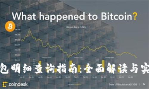 數字錢包明細查詢指南：全面解讀與實用技巧