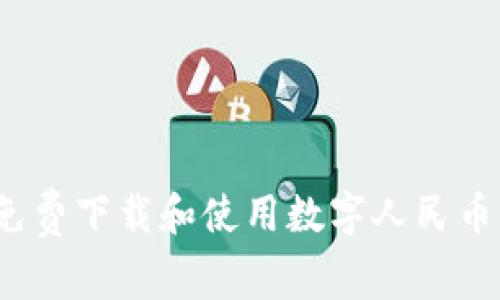 如何免費(fèi)下載和使用數(shù)字人民幣錢(qián)包?