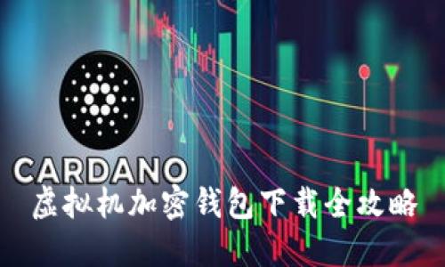 虛擬機加密錢包下載全攻略