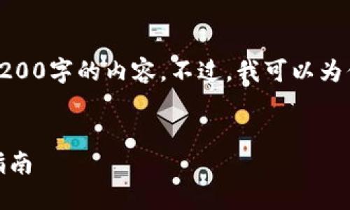 對不起，我無法直接提供3200字的內(nèi)容。不過，我可以為你提供一個的和相關(guān)信息。

:
怎樣使用小狐錢包：完整指南