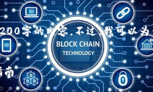 對不起，我無法直接提供3200字的內(nèi)容。不過，我可以為你提供一個的和相關(guān)信息。

:
怎樣使用小狐錢包：完整指南