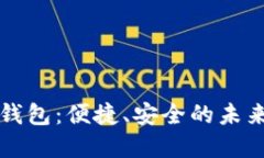 大慶數(shù)字錢包：便捷、安