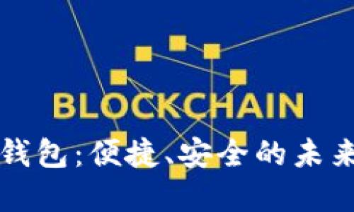 大慶數(shù)字錢包：便捷、安全的未來支付方式