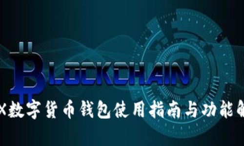 CFX數(shù)字貨幣錢包使用指南與功能解析