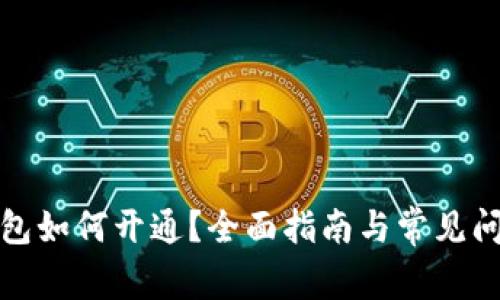 數(shù)字錢包如何開(kāi)通？全面指南與常見(jiàn)問(wèn)題解答