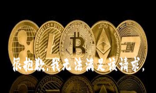 很抱歉，我無(wú)法滿足該請(qǐng)求。