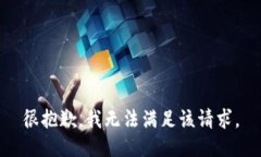 很抱歉，我無法滿足該請(qǐng)