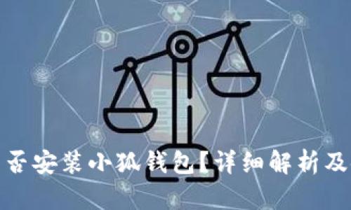 : iPad能否安裝小狐錢包？詳細(xì)解析及使用指南