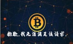 抱歉，我無(wú)法滿足該請(qǐng)求