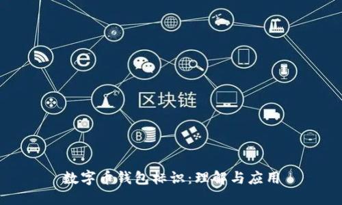數(shù)字幣錢包標識：理解與應用