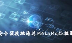 如何安全便捷地通過Meta