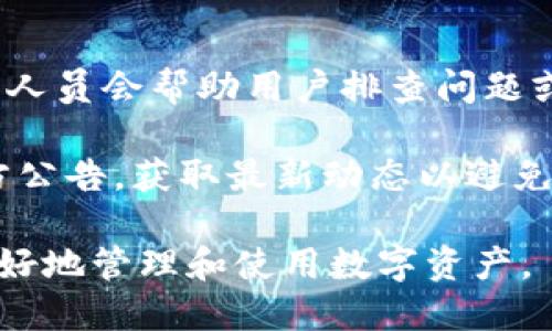 biao ti/biao ti小狐錢包App使用方法教程/biao ti  
小狐錢包, 錢包使用教程, 數(shù)字貨幣管理/guanjianci  

隨著數(shù)字貨幣的快速發(fā)展，越來越多的人開始接觸和使用各種數(shù)字錢包。在這個背景下，小狐錢包作為一款新興的數(shù)字錢包應(yīng)用，因其簡單易用的特點而受到用戶的青睞。本文將詳細介紹小狐錢包的使用方法，幫助用戶快速上手，并充分利用這一工具管理他們的數(shù)字資產(chǎn)。

小狐錢包的基本功能
小狐錢包是一款集成了多種功能的數(shù)字貨幣錢包。用戶可以通過它實現(xiàn)資產(chǎn)管理、數(shù)字貨幣交易、充值提現(xiàn)等功能。以下是小狐錢包的一些核心功能：

ul
    listrong資產(chǎn)管理：/strong用戶可以實時查看余額、交易記錄和資產(chǎn)變化，方便進行資產(chǎn)監(jiān)控。/li
    listrong數(shù)字貨幣交易：/strong支持多種數(shù)字貨幣的買賣，方便用戶進行投資。/li
    listrong安全保障：/strong采用多重安全機制，保障用戶資產(chǎn)安全，包括密碼保護、二步驗證等。/li
    listrong充值和提現(xiàn)：/strong支持通過銀行轉(zhuǎn)賬或其他支付方式進行資金的充值和提現(xiàn)。/li
/ul

如何下載與安裝小狐錢包App
要使用小狐錢包，首先需要下載安裝該應(yīng)用。以下是下載和安裝的步驟：

ol
    listrong下載應(yīng)用：/strong用戶可以在應(yīng)用商店中搜索“小狐錢包”，或直接訪問小狐錢包的官方網(wǎng)站下載安裝包。/li
    listrong安裝應(yīng)用：/strong下載完成后，點擊安裝程序，按照提示完成安裝。注意，在安裝過程中可能需要開啟未知來源的權(quán)限。/li
    listrong注冊賬戶：/strong首次打開應(yīng)用時，用戶需要注冊一個新賬戶。輸入手機號碼并設(shè)置密碼，隨后會收到驗證碼，輸入完成注冊。/li
/ol

如何創(chuàng)建和管理小狐錢包賬戶
賬戶的創(chuàng)建和管理是使用小狐錢包的基礎(chǔ)，接下來我們將詳細介紹如何創(chuàng)建賬戶以及如何進行管理。

1. **賬戶創(chuàng)建：** 在注冊時，用戶需要填寫個人信息，如手機號以及設(shè)置初始密碼。注冊后，建議用戶進行身份驗證，以提高賬戶安全性。

2. **錢包管理：** 用戶可以通過賬號管理界面進行錢包的設(shè)置，比如修改賬戶密碼、綁定/解綁手機號、設(shè)置安全問題等。這些操作能夠有效提升賬戶的安全性。

3. **資產(chǎn)管理：** 在主界面，用戶可以查看當(dāng)前資產(chǎn)狀況，包括持有的數(shù)字貨幣種類及數(shù)量。每種資產(chǎn)的詳細信息都可以方便地查看并進行進一步操作。

數(shù)字貨幣的充值與提現(xiàn)方法
充提幣是用戶使用錢包的常見需求，下面將詳細講解如何進行充值和提現(xiàn)。

1. **充值方法：** 用戶可以通過“充值”選項進入充值界面，選擇想要充值的數(shù)字貨幣，系統(tǒng)會提供對應(yīng)的充值地址，用戶只需將資金轉(zhuǎn)入該地址即可。在充值過程中，要確認地址的正確性，以免出現(xiàn)資金損失。

2. **提現(xiàn)方法：** 進入提現(xiàn)界面，選擇需要提現(xiàn)的數(shù)字貨幣，系統(tǒng)會顯示當(dāng)前可提現(xiàn)的數(shù)量。用戶需要輸入提現(xiàn)地址和提現(xiàn)數(shù)量，確認信息無誤后提交請求。通常情況下，提現(xiàn)會受到一定的手續(xù)費和時間限制。

3. **注意事項：** 在進行充值和提現(xiàn)時，用戶需注意網(wǎng)絡(luò)的安全，確認網(wǎng)址及鏈接的官方性。此外，保持個人隱私，并使用強密碼來保護賬戶安全。

常見問題解答
針對小狐錢包的使用過程中，用戶可能會遇到的一些常見問題，下面將逐個進行深入解答。

1. 小狐錢包支持哪些數(shù)字貨幣？
小狐錢包支持多種主流數(shù)字貨幣的存儲與交易，具體包括比特幣、以太坊、瑞波幣、萊特幣等。近年來，隨著新興幣種的不斷出現(xiàn)，小狐錢包也在持續(xù)更新其支持的幣種列表。在實際使用中，用戶可以在應(yīng)用界面查找具體可以存儲和交易的數(shù)字貨幣。

另外，對于每種貨幣，小狐錢包提供詳細的實時行情及市場動向，用戶可以基于這些信息做出更合適的投資決策。錢包中還設(shè)立有錢包內(nèi)幣種轉(zhuǎn)化功能，便于用戶在不同幣種之間進行自由轉(zhuǎn)換，提升操作靈活性。

需要注意的是，每種數(shù)字貨幣的特性、市場表現(xiàn)及風(fēng)險也有所不同，因此建議用戶在選擇投資前，需謹慎研究并根據(jù)自身情況合理配置資產(chǎn)。

2. 如何保障小狐錢包的安全性？
安全性是數(shù)字貨幣錢包使用者最關(guān)心的問題之一。小狐錢包在安全防護方面采取了多種措施，以保障用戶的數(shù)字資產(chǎn)。首先，用戶注冊時需要設(shè)置強密碼，同時支持二步驗證功能，使賬戶即使被盜也難以進入。

其次，錢包采用了離線存儲機制，將大部分用戶資產(chǎn)存放在離線錢包中，這樣即使網(wǎng)絡(luò)遭到攻擊，用戶的大部分資產(chǎn)也可以得到保護。此外，用戶可以啟用安全提醒功能，系統(tǒng)會在有任何異常操作時，第一時間發(fā)出警報，提醒用戶及時處理。

用戶在使用小狐錢包的同時，也要注意個人賬號信息的保密，不隨便向他人透露私鑰、密碼等重要信息，并定期更新密碼以提高賬戶安全性。

3. 小狐錢包的手續(xù)費是多少？
小狐錢包的手續(xù)費因不同的交易類型和面臨的網(wǎng)絡(luò)環(huán)境而有所不同。一般而言，數(shù)字貨幣的交易都需要支付一定的礦工費，這是由于區(qū)塊鏈網(wǎng)絡(luò)會根據(jù)交易的復(fù)雜程度和網(wǎng)絡(luò)擁塞情況來決定費用。

小狐錢包在用戶進行充值、提現(xiàn)和交易時，會在界面上清晰標示相關(guān)費用，讓用戶在操作之前可以充分了解。在實際使用中，用戶需要將手續(xù)費的波動因素考慮到交易的時機與市場判斷中。在頻繁交易時，用戶應(yīng)妥善規(guī)劃交易時機，以降低費用。

4. 如果遇到交易失敗該怎么辦？
在使用小狐錢包進行交易時，偶爾會遇到交易失敗的情況，造成失敗的原因可能有多種，例如網(wǎng)絡(luò)問題、地址錯誤或手續(xù)費不足等。如果發(fā)生交易失敗，用戶可以采取以下幾個步驟進行處理：

1. **確認網(wǎng)絡(luò)連接：** 確保網(wǎng)絡(luò)正常，關(guān)閉后再重新連接，刷新應(yīng)用界面。

2. **檢查交易信息：** 回顧交易記錄，確保輸入的信息無誤，特別是收款地址。

3. **聯(lián)系客服：** 如果確認信息無誤且網(wǎng)絡(luò)正常，但交易依然失敗，建議聯(lián)系小狐錢包的客服，告知問題詳情，他們的專業(yè)人員會幫助用戶排查問題或者提供相關(guān)解決方案。

4. **關(guān)注官方通告：** 有時候因為系統(tǒng)維護或更新等原因，可能會導(dǎo)致部分服務(wù)暫時中斷。建議用戶關(guān)注小狐錢包的官方公告，獲取最新動態(tài)以避免不必要的損失。

通過以上內(nèi)容，用戶應(yīng)該能夠?qū)π『X包有一個全面的了解，從基本功能到具體操作，以及遇到問題時的解決方法，從而更好地管理和使用數(shù)字資產(chǎn)。