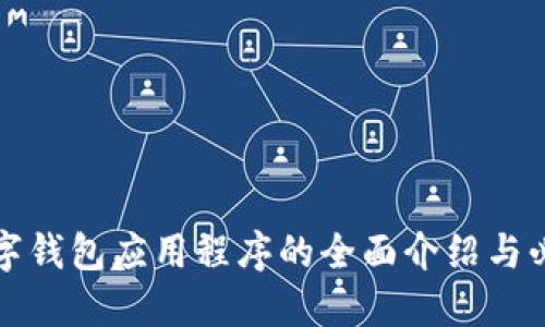 德國(guó)數(shù)字錢(qián)包應(yīng)用程序的全面介紹與必知要點(diǎn)