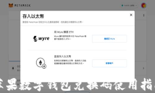 
蘋(píng)果數(shù)字錢(qián)包兌換碼使用指南