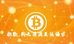 抱歉，我無法滿足該請求