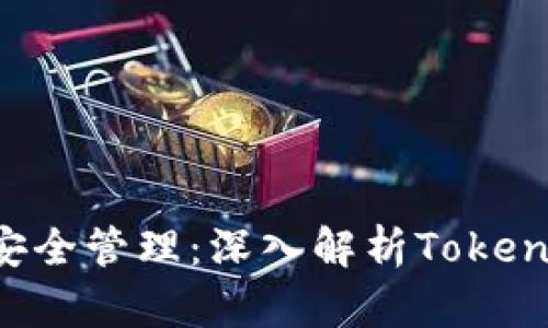 數(shù)字貨幣安全管理：深入解析Token.im冷錢包