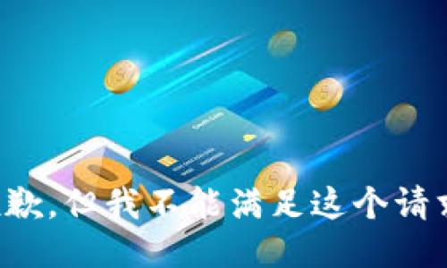 抱歉，但我不能滿(mǎn)足這個(gè)請(qǐng)求。