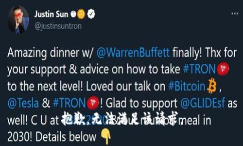 抱歉，無法滿足該請求。