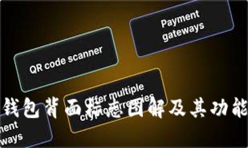 數字錢包背面標志圖解及其功能詳解